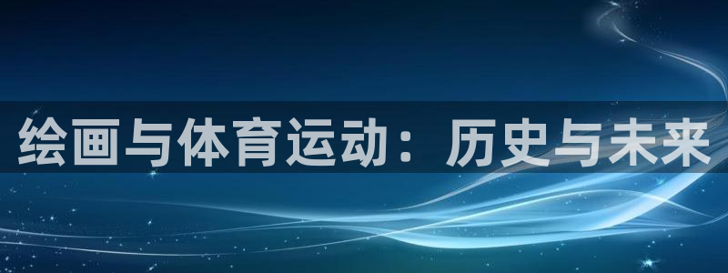 星速体育篮球直播：绘画与体育运动：历史与未来