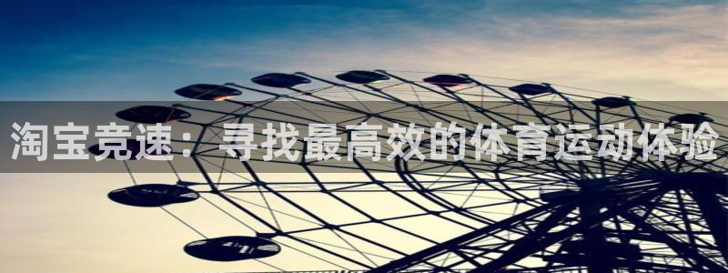 星速体育签约韩寒了吗：淘宝竞速：寻找最高效的体育运动体验