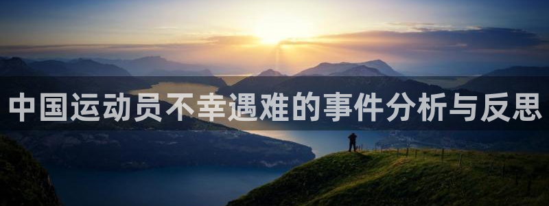 星速体育不能投屏：中国运动员不幸遇难的事件分析与反思