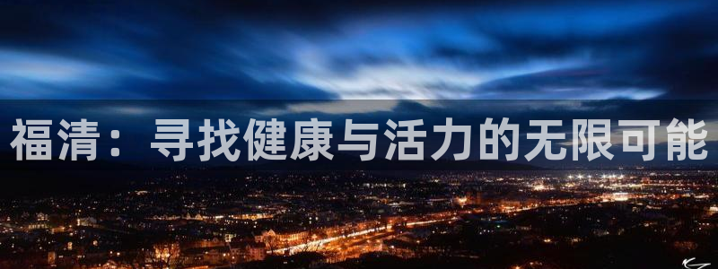 星速体育文化发展有限公司：福清：寻找健康与活力的无限可能