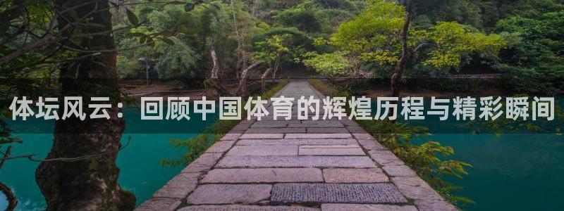 青岛星速体育文化有限公司：体坛风云：回顾中国体育的辉煌历程与精彩瞬间