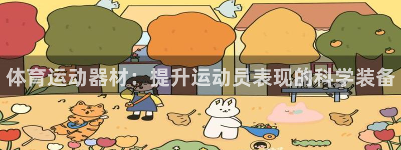 星速体育签约韩寒了吗：体育运动器材：提升运动员表现的科学装备