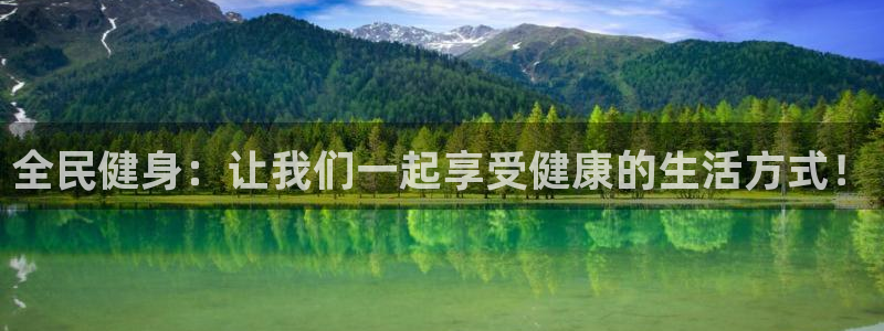 星速体育app下载官网：全民健身：让我们一起享受健康的生活方式！