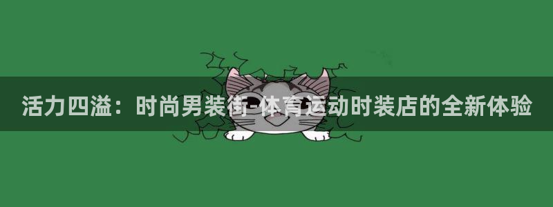 星速体育直播app：活力四溢：时尚男装街-体育运动时装店的全新体验