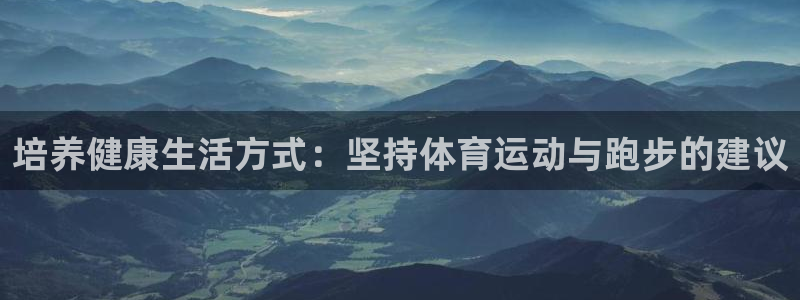 星速体育不能投屏：培养健康生活方式：坚持体育运动与跑步的建议